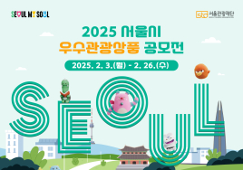 최대 1500만원 지원...서울시 '우수관광상품 공모전' 개최