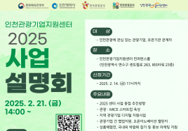 인천관광기업지원센터 사업설명회...이달 21일 개최