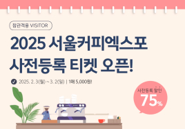 '2025 서울커피엑스포' 사전등록 오픈