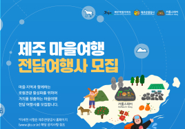 제주, 마을여행 전담 여행사·크리에이터 모집