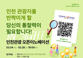인천관광 혁신할 중소기업 '공모'...기업당 3000만원 지원
