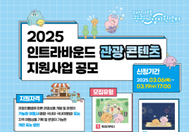 '2025 대전·세종 인트라바운드 관광 콘텐츠' 모집