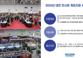 대전서 개최하는 전시회에 최대 3000만원 지원
