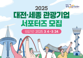 '2025 대전·세종 관광기업 서포터즈' 20명 모집