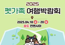 '2025 펫가족여행박람회' 내달 18일 개최...참가기업 모집 중