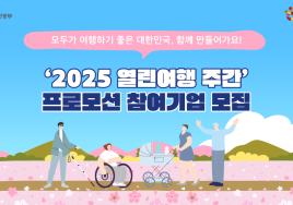 열린여행 주간 특별 프로모션 참여기업 '모집'