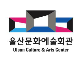 울산문화예술회관, 17~31일 정기대관 접수 시작