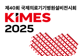 [이번주 전시일정] 20일 '국제의료기기·병원설비전시회' 등