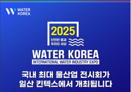 2025 국제물산업박람회, 19일 킨텍스서 개최