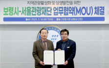 서울관광재단·보령시, 지역관광 상생발전 '맞손'