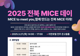 전북문화관광재단 '2025 전북 마이스데이' 개최