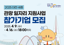'2025 대전·세종 관광일자리 지원사업' 참가기업 모집
