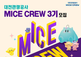 '2025 대전관광공사 마이스크루' 3기 참가자 모집