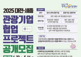 '2025 대전·세종 관광기업' 공모...2500만원 지원한다