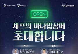 해양미식 이벤트 '셰프의 바다밥상' 개최...7일까지 80명 모집