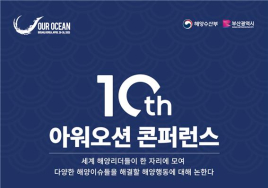 '지속 가능한 해양'위해 부산에 집결…아시아 최초 'OOC' 개막