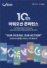 '지속 가능한 해양'위해 부산에 집결…아시아 최초 'OOC' 개막