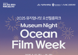 박물관에서 즐기는 '뮤지엄나잇 오션필름위크'...부산에서 개최