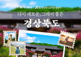 하나투어·경북관광공사, 지역관광 활성화 나선다
