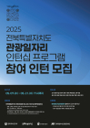 전북문화관광재단, 관광일자리 인턴 모집