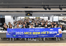 서울관광재단, 2025 상반기 '마이스 글로벌 전문가 발대식' 성료