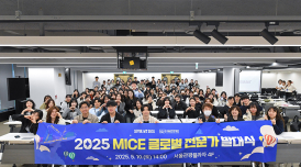 서울관광재단, 2025 상반기 '마이스 글로벌 전문가 발대식' 성료
