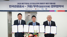 한국관광공사 '관광인구 충전사업' 대상지, 가평·무주 선정