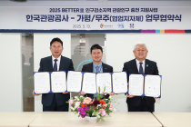 한국관광공사 '관광인구 충전사업' 대상지, 가평·무주 선정