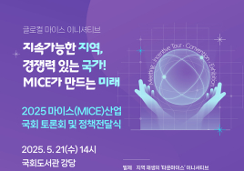 '2025 마이스산업 국회 토론회 및 정책전달식' 21일 개최