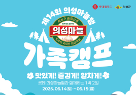 롯데웰푸드 '제14회 의성마늘햄 가족캠프' 참가자 모집