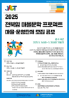 전북문화관광재단, 마을문학 프로젝트 마을·운영단체 공모