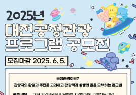 2025년 '대전공정관광' 프로그램 공모전 개최...총 8000만원 지원