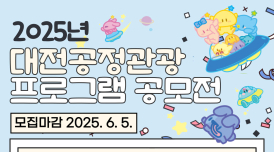 2025년 '대전공정관광' 프로그램 공모전 개최...총 8000만원 지원
