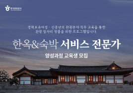 한국관광공사, 신중년 대상 '한옥·숙박서비스 교육생' 모집