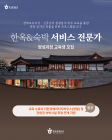 한국관광공사, 신중년 대상 '한옥·숙박서비스 교육생' 모집