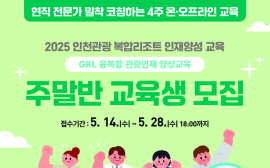 인천시, 복합리조트 인재양성교육 '주말반' 모집