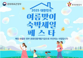 2025 여름맞이 숙박세일페스타...할인권 40만장 배포