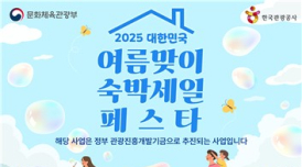 2025 여름맞이 숙박세일페스타...할인권 40만장 배포