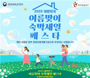 2025 여름맞이 숙박세일페스타...할인권 40만장 배포