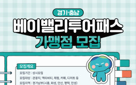 경기관광공사, 경기-충남 연계 '베이밸리 투어패스' 가맹점 모집