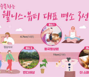 5060이 주목하는 '인천 웰니스·뷰티 명소' 3선