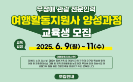 제주, 무장애관광 위한 '여행 활동 지원사' 교육생 모집