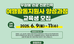 제주, 무장애관광 위한 '여행 활동 지원사' 교육생 모집