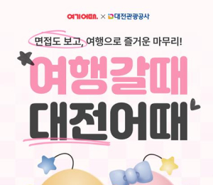 '여행갈때 대전어때' 숙박 할인 프로모션