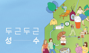 워커힐 '두근두근 성수' 패키지 출시