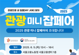 한국관광공사 '관광 미니잡페어' 내달 5일 개최