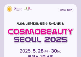 [이번주 전시일정] 28일 '코스모뷰티서울' 등