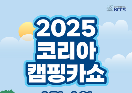 2025 코리아캠핑카쇼, 내달 5일 부산 벡스코서 개막