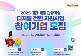 대전관광공사 '2025 관광기업 디지털 전환 지원 사업' 공모