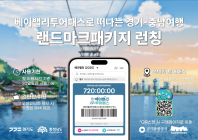 경기도 '랜드마크 패키지' 출시...비용 44% 절감